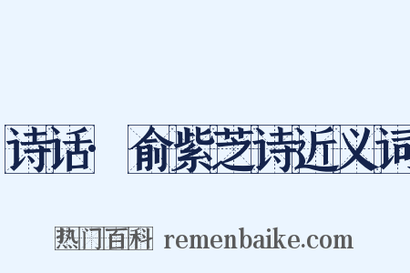 诗话·俞紫芝诗近义词是什么意思的图片